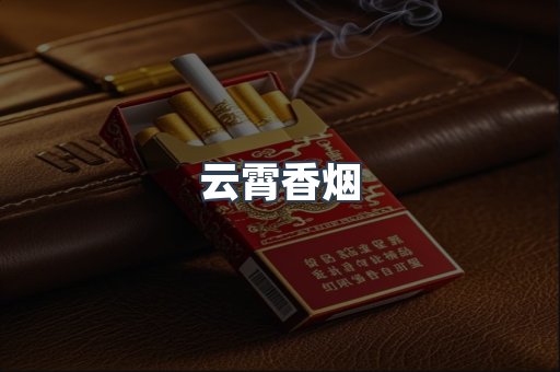 云霄香烟